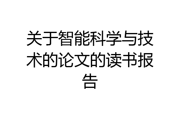 关于智能科学与技术的论文的读书报告