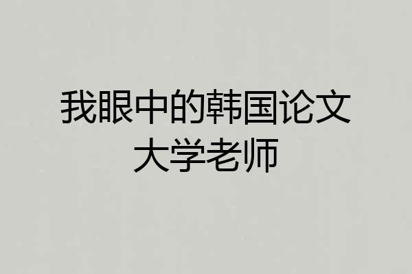 我眼中的韩国论文大学老师