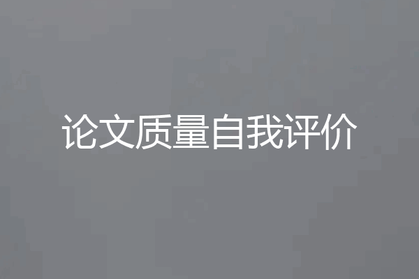 论文质量自我评价