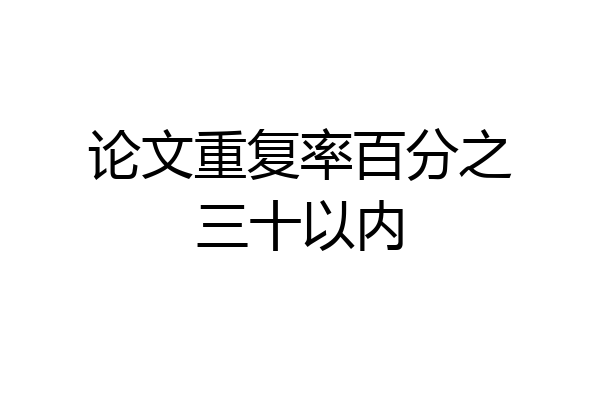论文重复率百分之三十以内