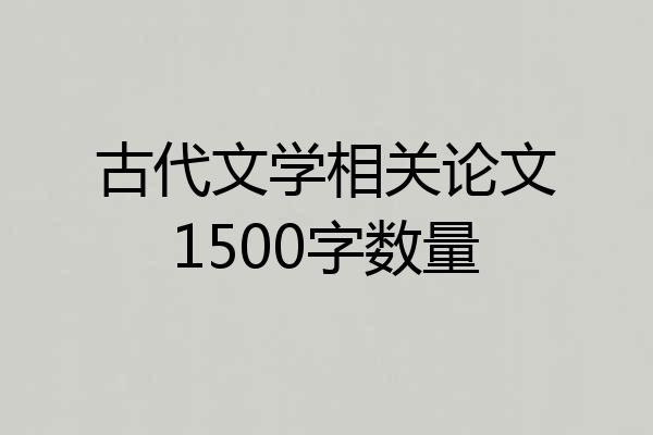 古代文学相关论文1500字数量