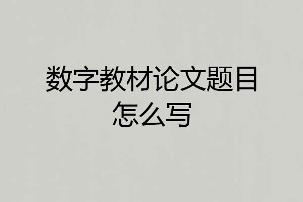 数字教材论文题目怎么写