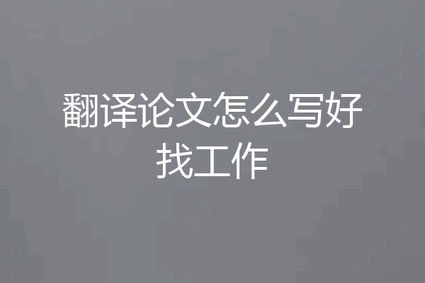 翻译论文怎么写好找工作