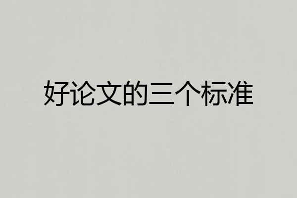 好论文的三个标准