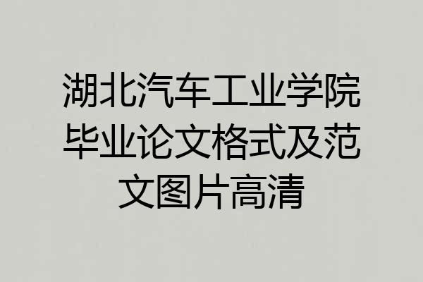 湖北汽车工业学院毕业论文格式及范文图片高清