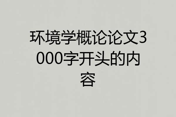 环境学概论论文3000字开头的内容