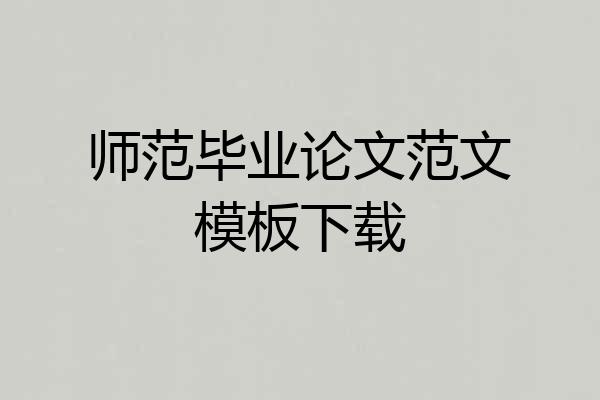 师范毕业论文范文模板下载