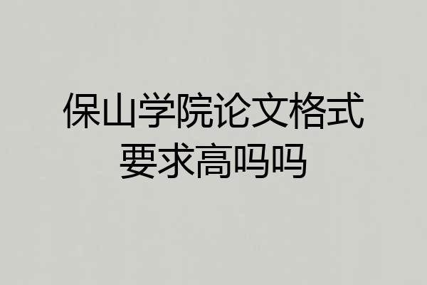 保山学院论文格式要求高吗吗