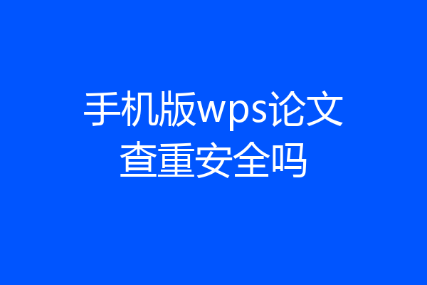 手机版wps论文查重安全吗