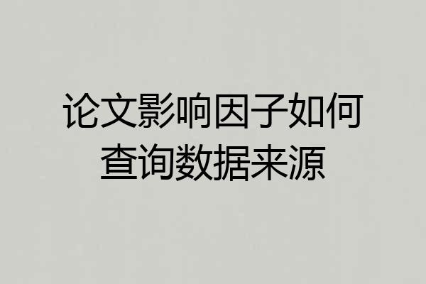 论文影响因子如何查询数据来源