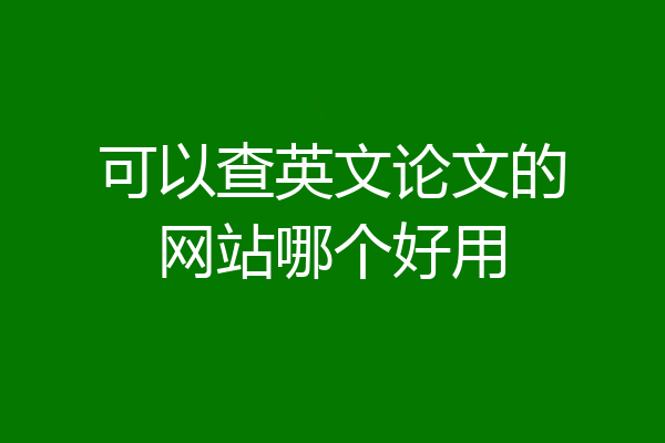 可以查英文论文的网站哪个好用
