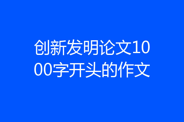 创新发明论文1000字开头的作文