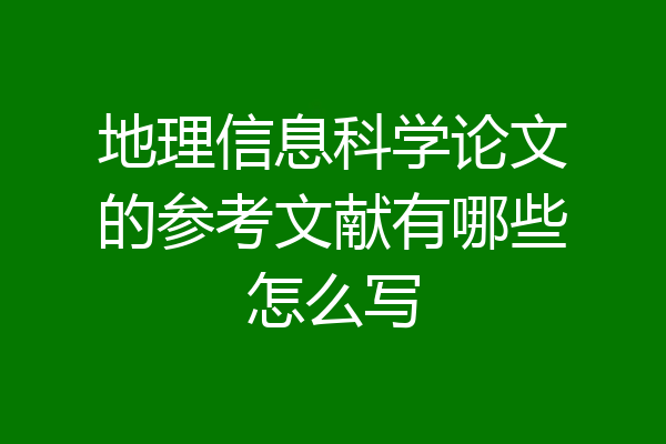 地理信息科学论文的参考文献有哪些怎么写