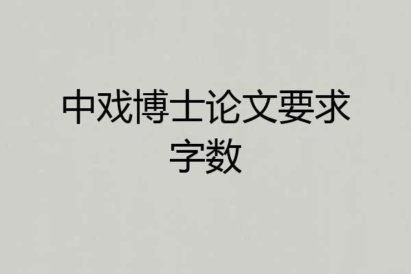 中戏博士论文要求字数