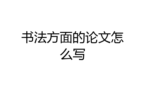 书法方面的论文怎么写