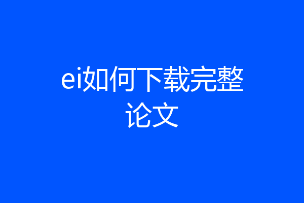ei如何下载完整论文
