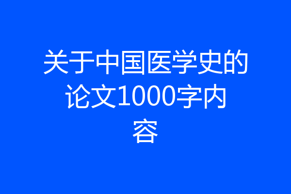 关于中国医学史的论文1000字内容