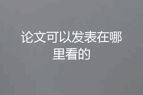 论文可以发表在哪里看的