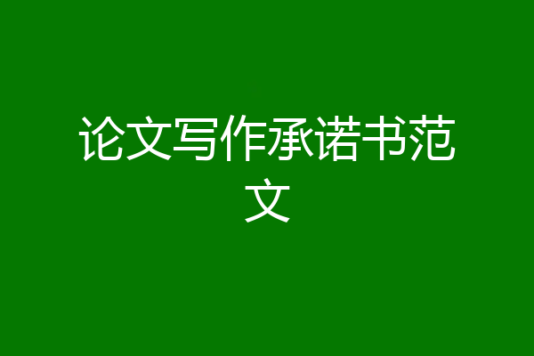 论文写作承诺书范文