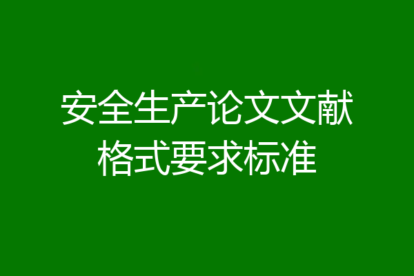 安全生产论文文献格式要求标准