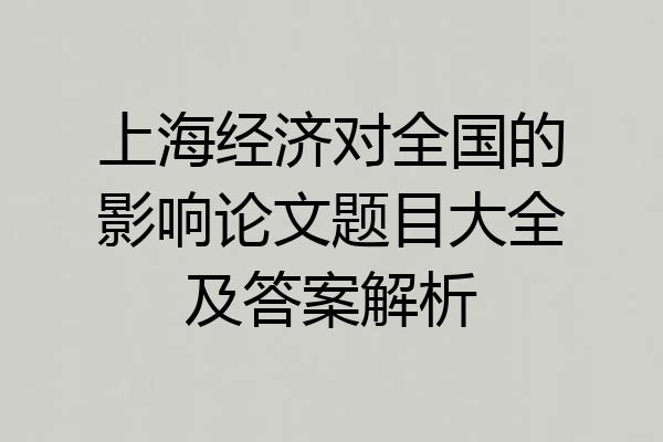 上海经济对全国的影响论文题目大全及答案解析