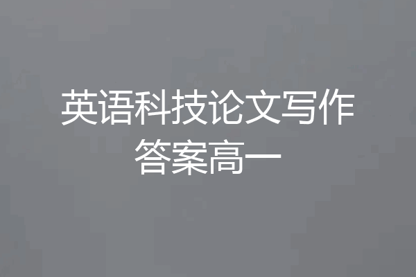 英语科技论文写作答案高一