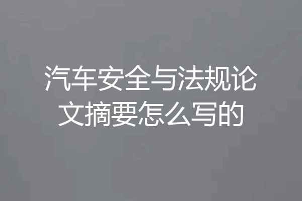 汽车安全与法规论文摘要怎么写的