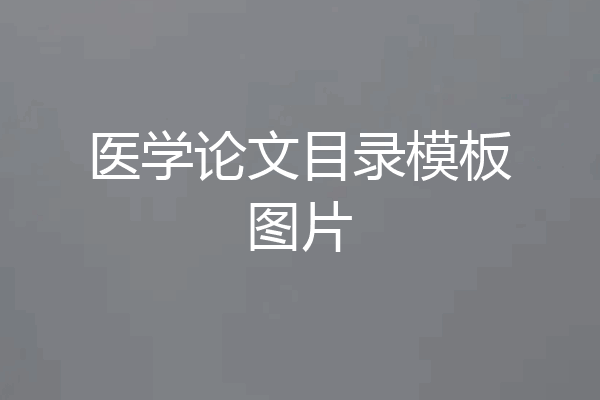 医学论文目录模板图片