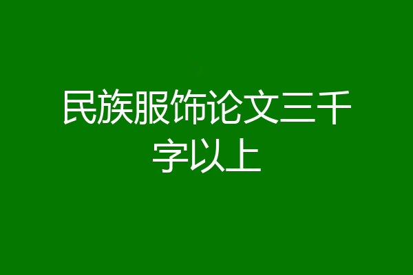 民族服饰论文三千字以上