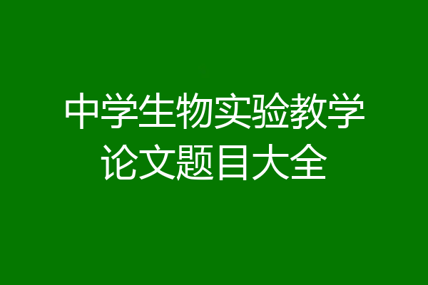 中学生物实验教学论文题目大全