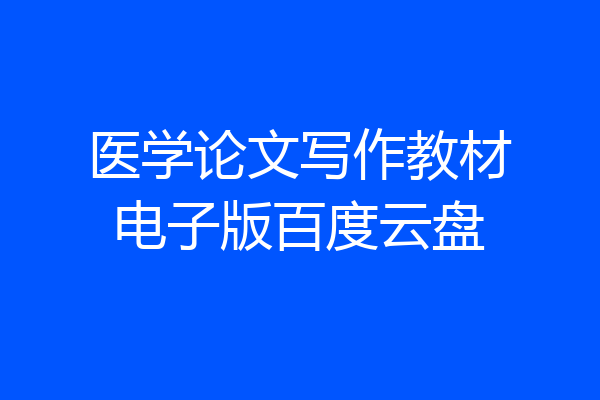医学论文写作教材电子版百度云盘