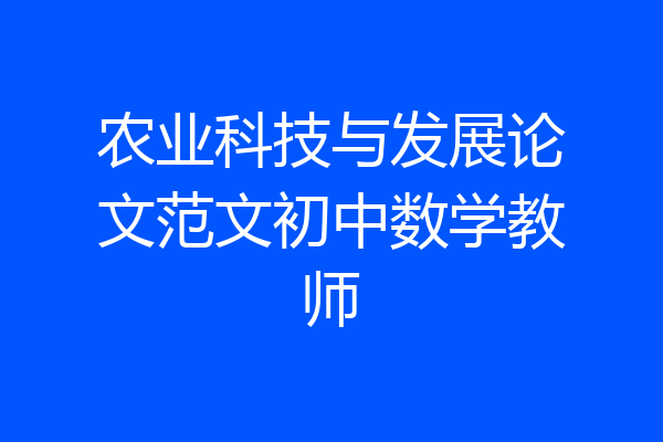 农业科技与发展论文范文初中数学教师