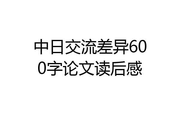 中日交流差异600字论文读后感