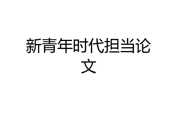 新青年时代担当论文