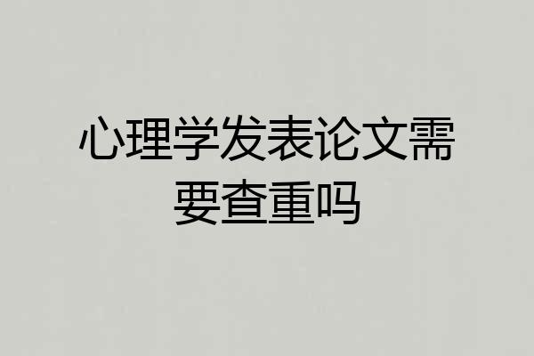 心理学发表论文需要查重吗