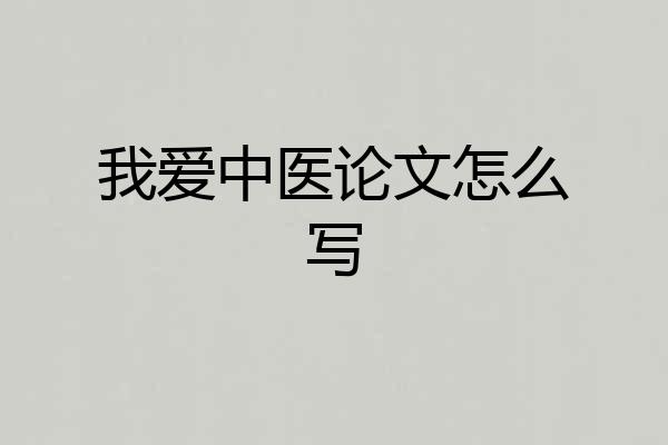 我爱中医论文怎么写