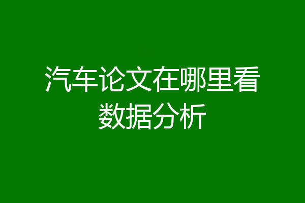 汽车论文在哪里看数据分析