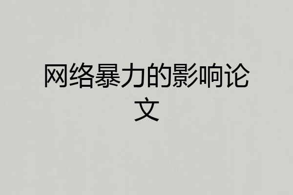 网络暴力的影响论文