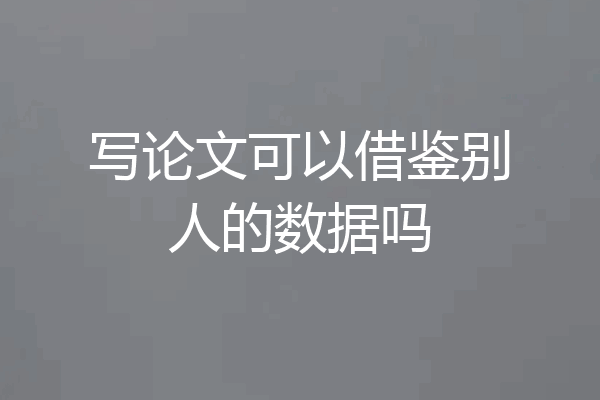 写论文可以借鉴别人的数据吗