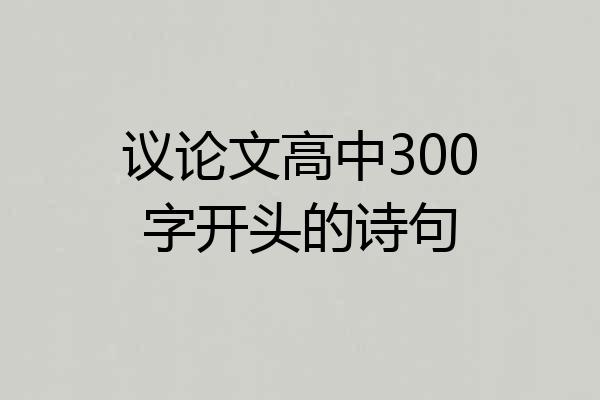议论文高中300字开头的诗句