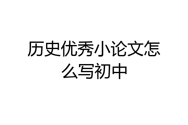 历史优秀小论文怎么写初中