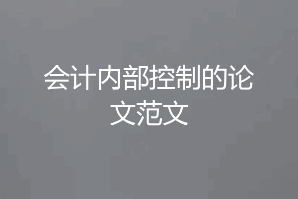 会计内部控制的论文范文