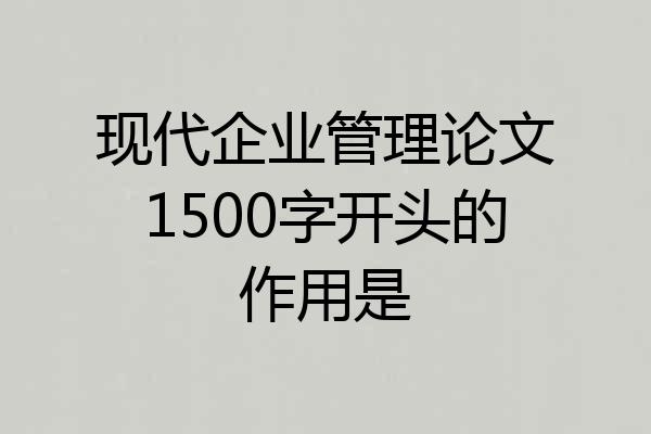 现代企业管理论文1500字开头的作用是