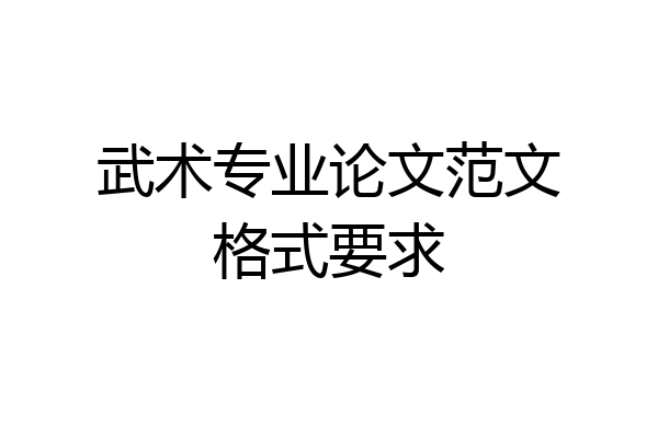 武术专业论文范文格式要求