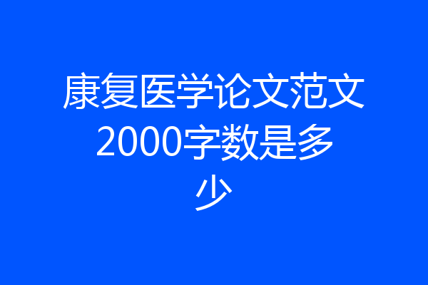 康复医学论文范文2000字数是多少