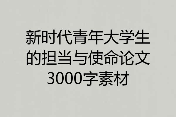 新时代青年大学生的担当与使命论文3000字素材