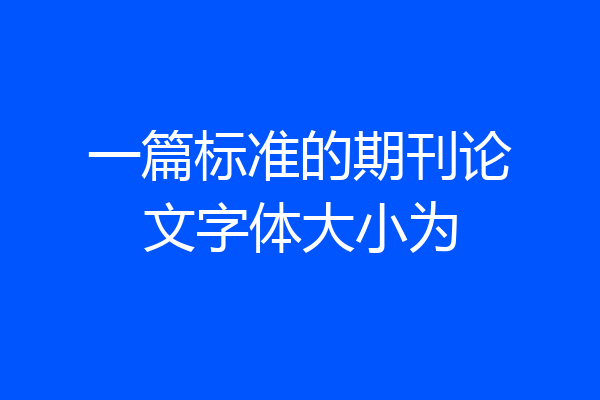 一篇标准的期刊论文字体大小为