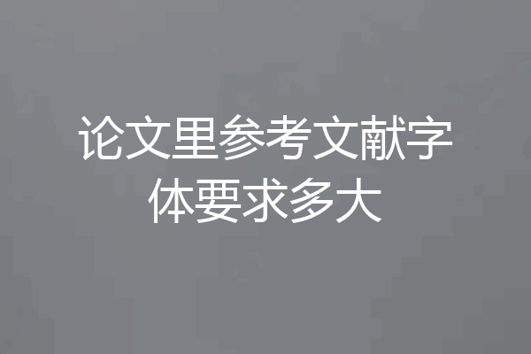 论文里参考文献字体要求多大