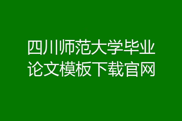 四川师范大学毕业论文模板下载官网