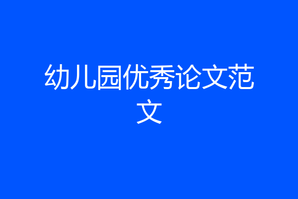 幼儿园优秀论文范文